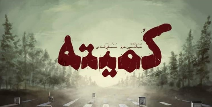 مستند «کمیته»