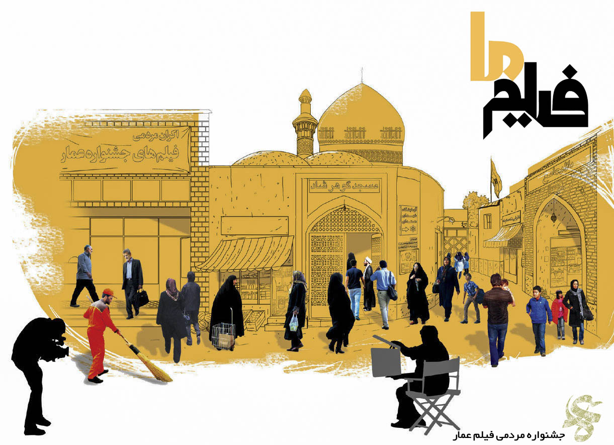 فراخوان تفصیلی «فیلم ما» هفتمین جشنواره مردمی فیلم عمار منتشر شد