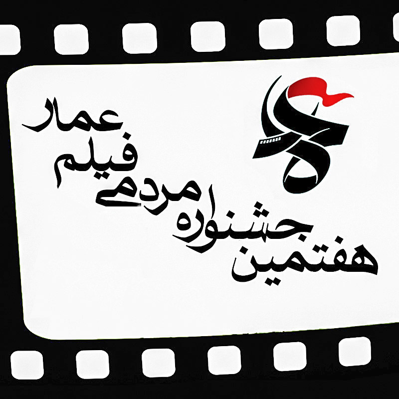 جشنواره مردمی فیلم عمار-فیلم ما